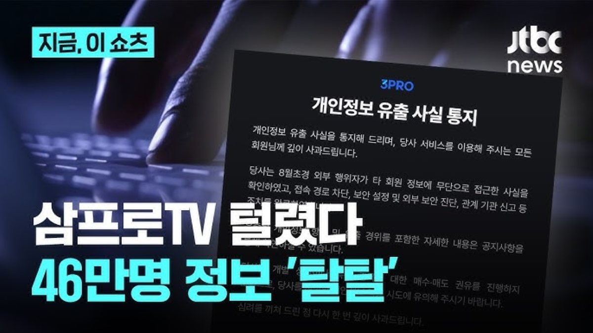 3Pro TV tại Hàn Quốc lộ khoảng 460.000 bản ghi dữ liệu cá nhân
